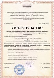 Лицензии и допуски компании Дон-Инк в Ростове-на-Дону